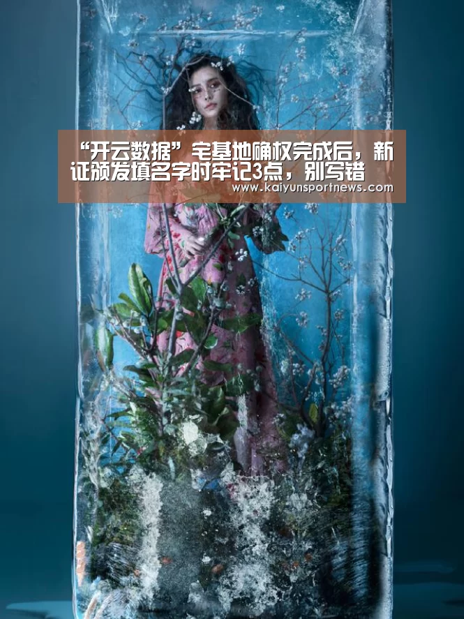 “开云数据”宅基地确权完成后,新证颁发填名字时牢记3点,别写错(图1) 开云品牌