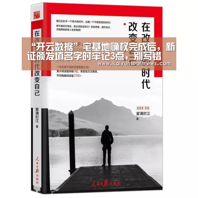“开云数据”宅基地确权完成后,新证颁发填名字时牢记3点,别写错(图2) 开云数据