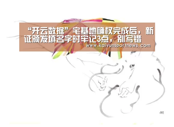 “开云数据”宅基地确权完成后,新证颁发填名字时牢记3点,别写错(图3) 开云数据