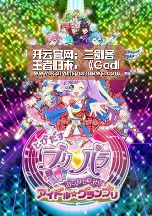 开云官网:三剑客王者归来,《Godlie》经典阵容再现,第三集期待爆棚(图2) 开云视讯