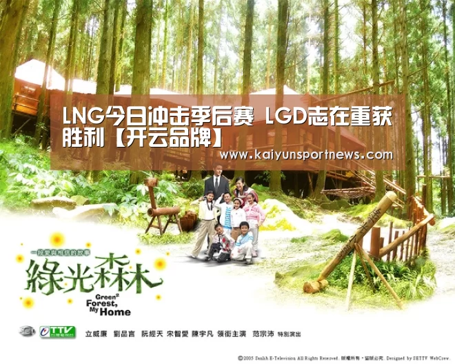 LNG今日冲击季后赛 LGD志在重获胜利【开云品牌】(图4) 开云官网