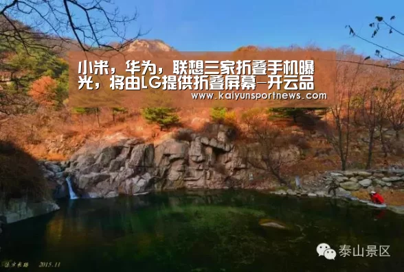小米,华为,联想三家折叠手机曝光,将由LG提供折叠屏幕-开云品牌(图1) 开云官网