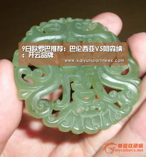 9日欧罗巴推荐:巴伦西亚VS阿森纳:开云品牌(图4) 开云数据