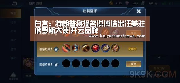 白宫:特朗普将提名洪博培出任美驻俄罗斯大使|开云品牌(图3) 开云官网