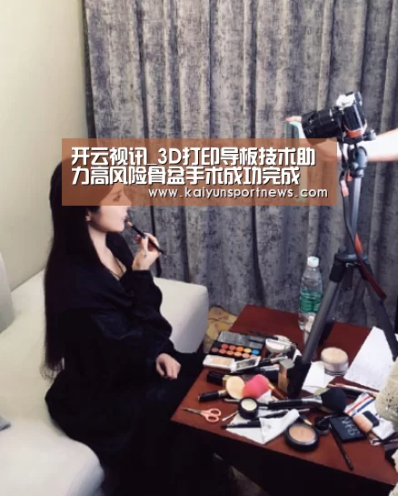 开云视讯_3D打印导板技术助力高风险骨盆手术成功完成(图3) 开云视讯