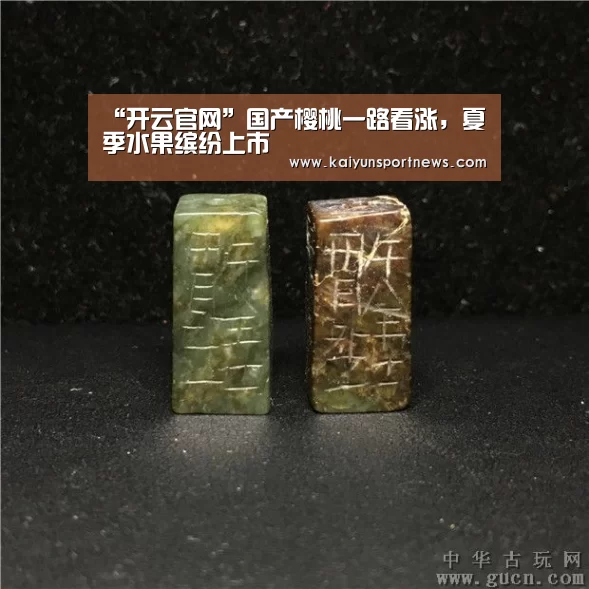 “开云官网”国产樱桃一路看涨,夏季水果缤纷上市(图1) 开云品牌