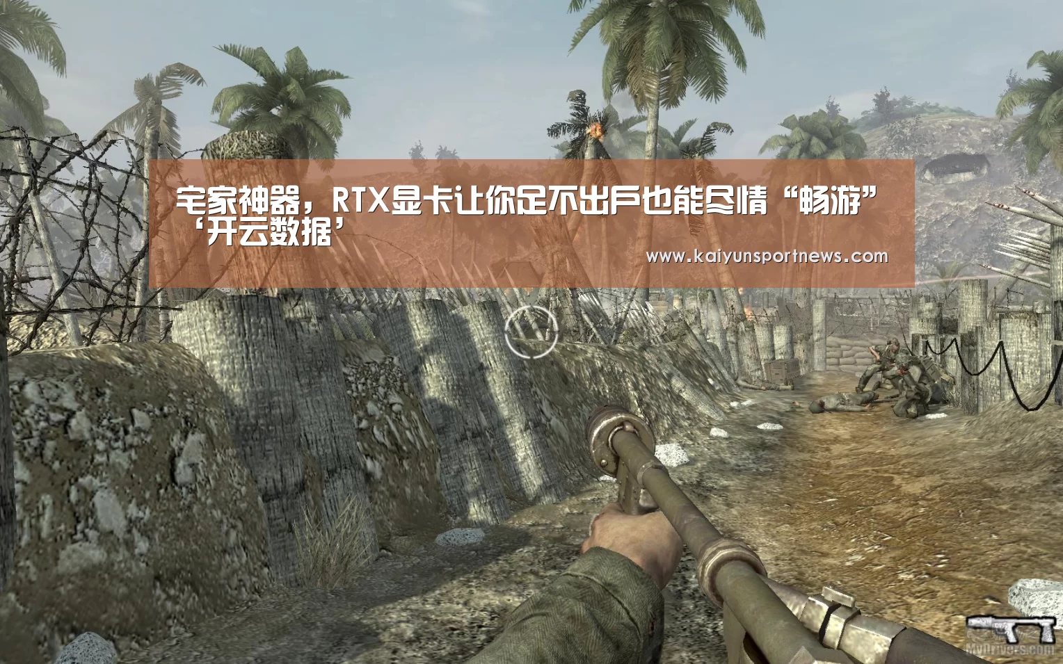 宅家神器,RTX显卡让你足不出户也能尽情“畅游”‘开云数据’(图2) 开云官网