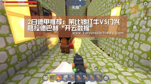 2日德甲推荐:莱比锡红牛VS门兴格拉德巴赫“开云数据”(图3) 开云官网