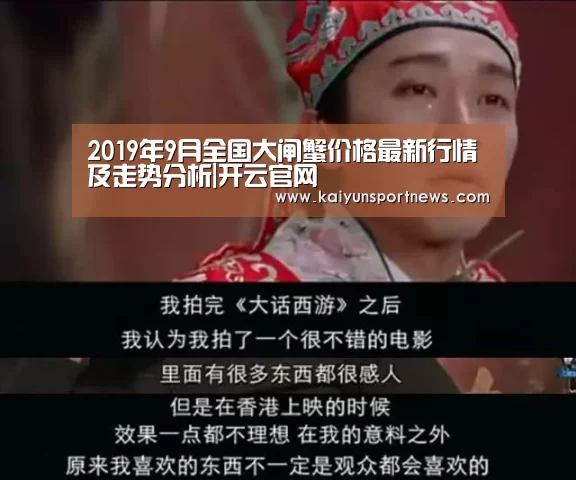 2019年9月全国大闸蟹价格最新行情及走势分析|开云官网(图2) 开云视讯