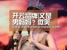 开云品牌|又是男妈妈?微笑撞车Uzi大玩饭圈梗
